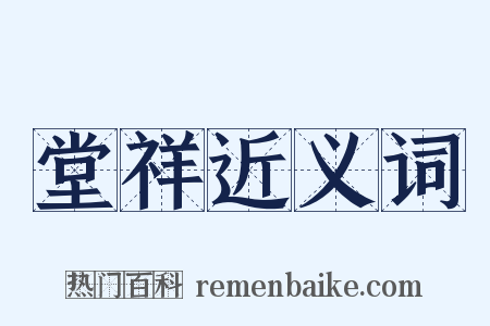 堂祥近义词是什么意思的图片